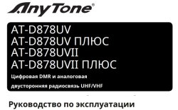 User Manual на Русском для AnyTone AT-D878UV, AT-D878UV Plus, AT-D878UVII, AT-D878UVII Plus