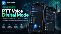 PTT Voice получил Digital Mode — цифровые радиосети прямо в приложении